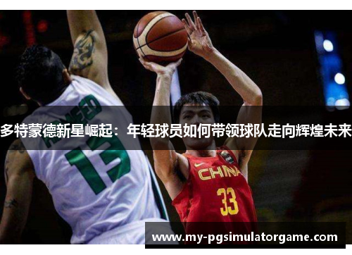 多特蒙德新星崛起：年轻球员如何带领球队走向辉煌未来