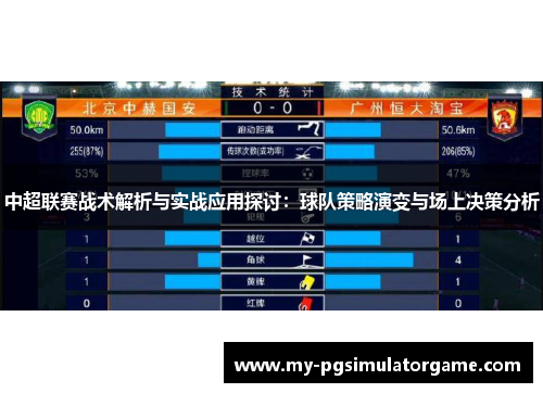 中超联赛战术解析与实战应用探讨：球队策略演变与场上决策分析