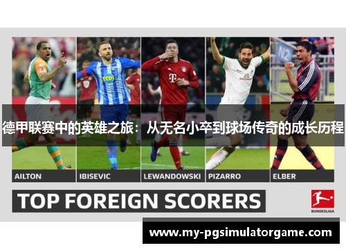 德甲联赛中的英雄之旅：从无名小卒到球场传奇的成长历程
