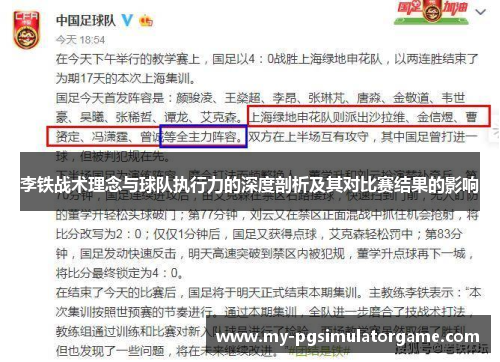 李铁战术理念与球队执行力的深度剖析及其对比赛结果的影响