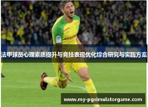 法甲球员心理素质提升与竞技表现优化综合研究与实践方案
