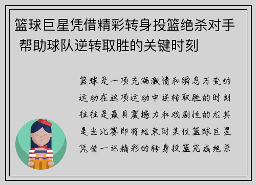 篮球巨星凭借精彩转身投篮绝杀对手 帮助球队逆转取胜的关键时刻