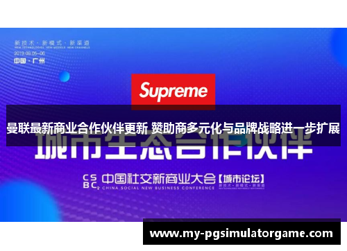 曼联最新商业合作伙伴更新 赞助商多元化与品牌战略进一步扩展