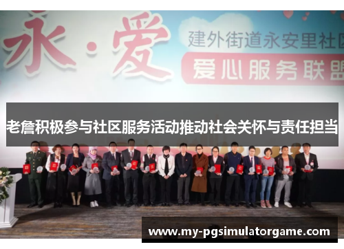 老詹积极参与社区服务活动推动社会关怀与责任担当