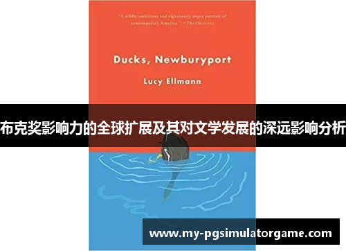 布克奖影响力的全球扩展及其对文学发展的深远影响分析
