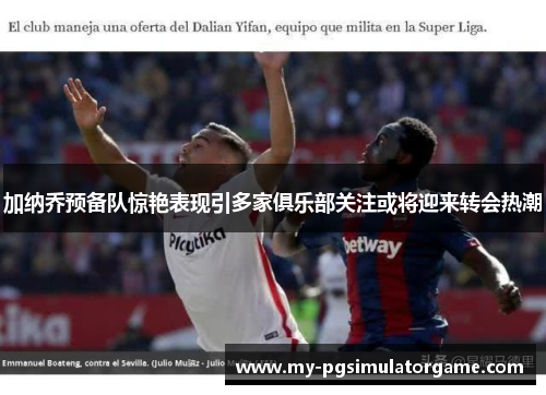 加纳乔预备队惊艳表现引多家俱乐部关注或将迎来转会热潮