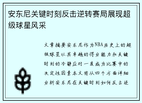 安东尼关键时刻反击逆转赛局展现超级球星风采