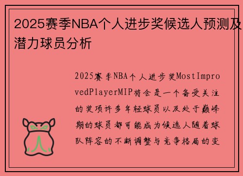 2025赛季NBA个人进步奖候选人预测及潜力球员分析