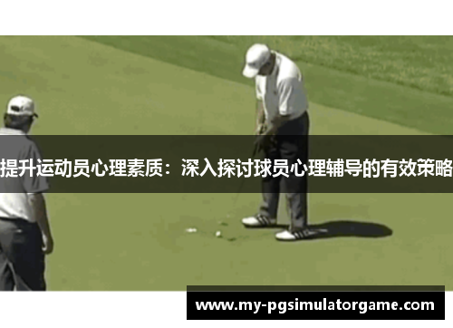 提升运动员心理素质：深入探讨球员心理辅导的有效策略
