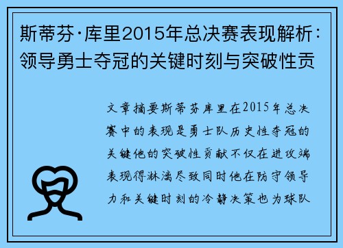 斯蒂芬·库里2015年总决赛表现解析：领导勇士夺冠的关键时刻与突破性贡献