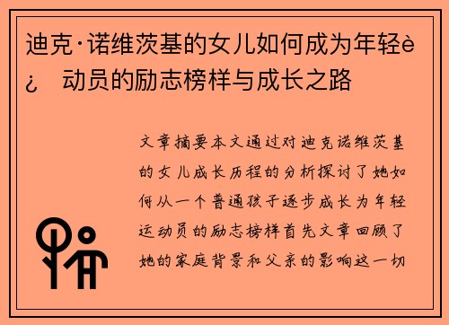 迪克·诺维茨基的女儿如何成为年轻运动员的励志榜样与成长之路