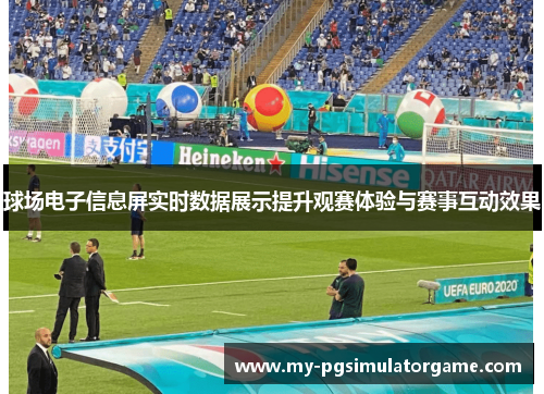 球场电子信息屏实时数据展示提升观赛体验与赛事互动效果