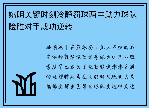 姚明关键时刻冷静罚球两中助力球队险胜对手成功逆转