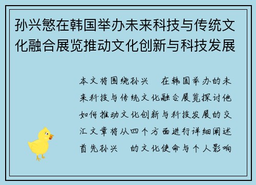 孙兴慜在韩国举办未来科技与传统文化融合展览推动文化创新与科技发展交汇