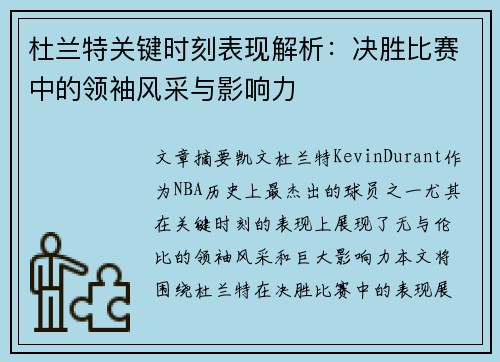 杜兰特关键时刻表现解析：决胜比赛中的领袖风采与影响力