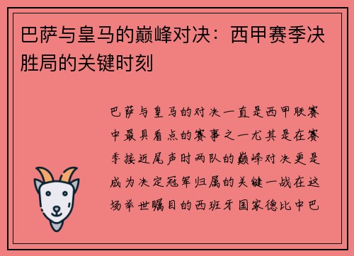 巴萨与皇马的巅峰对决：西甲赛季决胜局的关键时刻