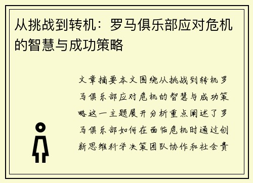 从挑战到转机：罗马俱乐部应对危机的智慧与成功策略