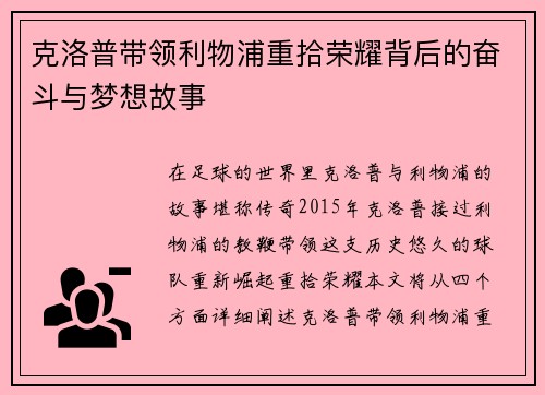 克洛普带领利物浦重拾荣耀背后的奋斗与梦想故事