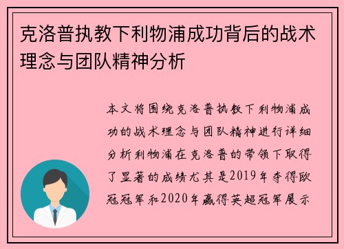 克洛普执教下利物浦成功背后的战术理念与团队精神分析