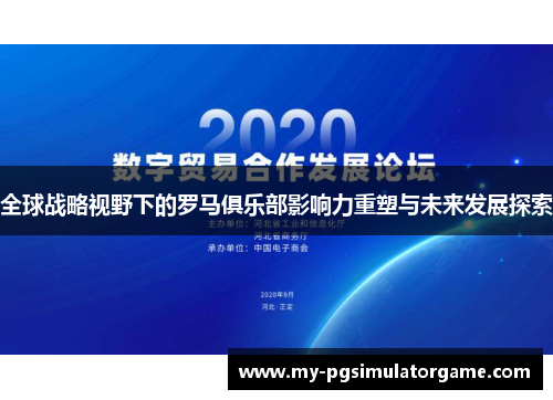 全球战略视野下的罗马俱乐部影响力重塑与未来发展探索