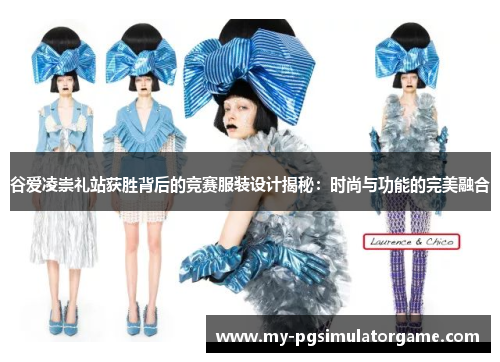 谷爱凌崇礼站获胜背后的竞赛服装设计揭秘：时尚与功能的完美融合