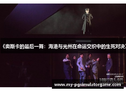 《奥斯卡的最后一舞：海港与光州在命运交织中的生死对决》