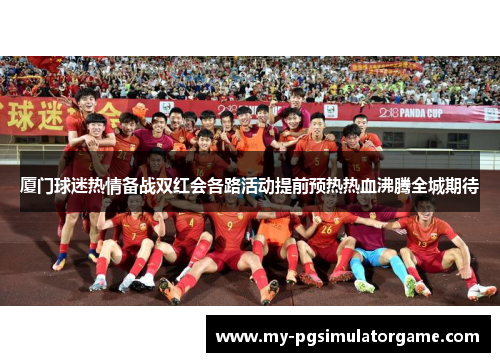 厦门球迷热情备战双红会各路活动提前预热热血沸腾全城期待