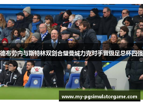 德布劳内与斯特林双剑合璧曼城力克对手晋级足总杯四强