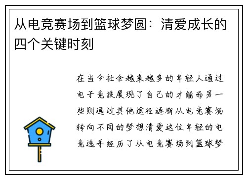 从电竞赛场到篮球梦圆：清爱成长的四个关键时刻