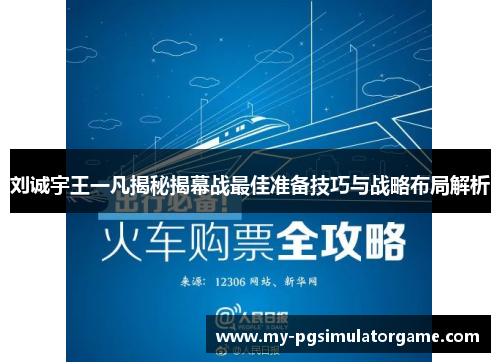 刘诚宇王一凡揭秘揭幕战最佳准备技巧与战略布局解析