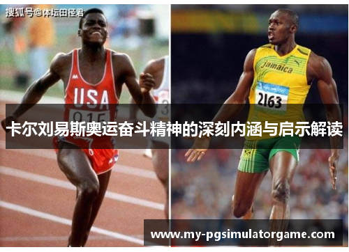 卡尔刘易斯奥运奋斗精神的深刻内涵与启示解读