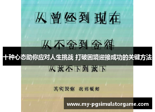 十种心态助你应对人生挑战 打破困境迎接成功的关键方法