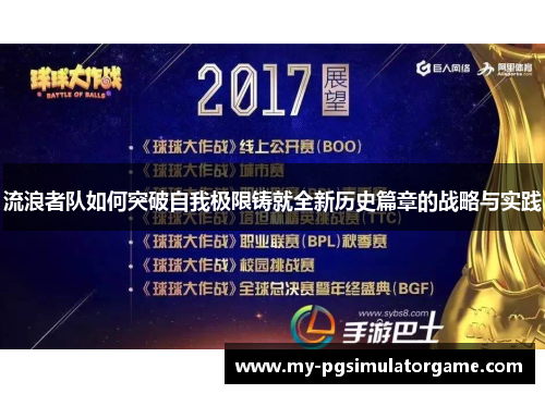 流浪者队如何突破自我极限铸就全新历史篇章的战略与实践