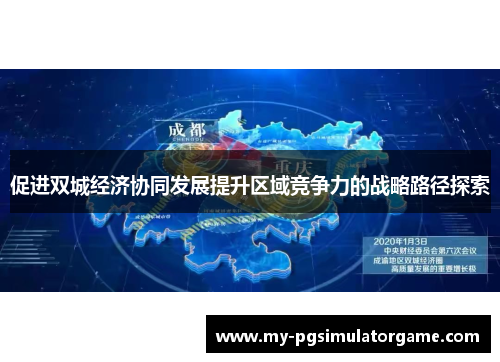 促进双城经济协同发展提升区域竞争力的战略路径探索