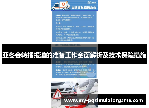 亚冬会转播报道的准备工作全面解析及技术保障措施
