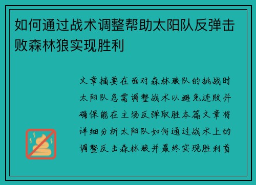 如何通过战术调整帮助太阳队反弹击败森林狼实现胜利