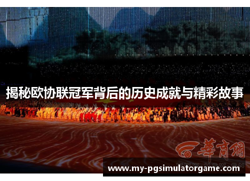 揭秘欧协联冠军背后的历史成就与精彩故事
