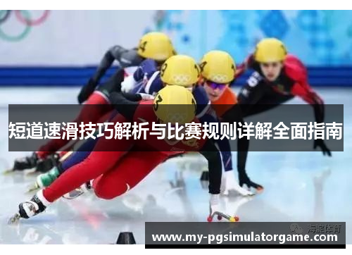 短道速滑技巧解析与比赛规则详解全面指南