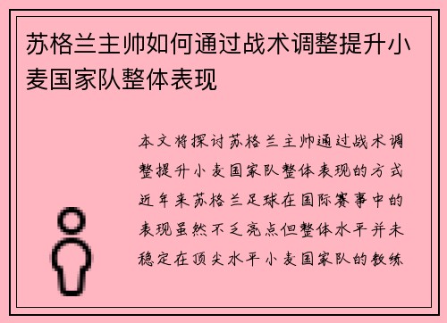 苏格兰主帅如何通过战术调整提升小麦国家队整体表现
