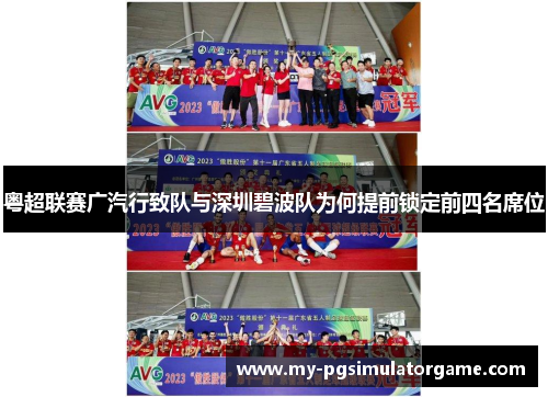 粤超联赛广汽行致队与深圳碧波队为何提前锁定前四名席位