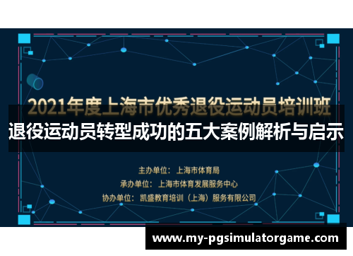 退役运动员转型成功的五大案例解析与启示