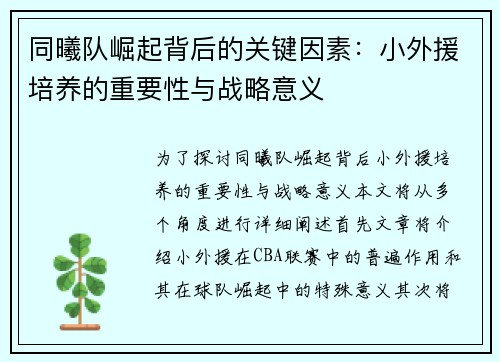 同曦队崛起背后的关键因素：小外援培养的重要性与战略意义