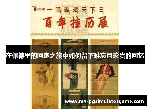 在佩德里的回家之旅中如何留下难忘且珍贵的回忆