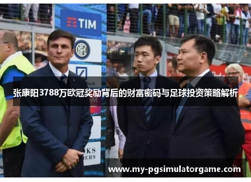 张康阳3788万欧冠奖励背后的财富密码与足球投资策略解析