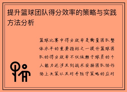 提升篮球团队得分效率的策略与实践方法分析
