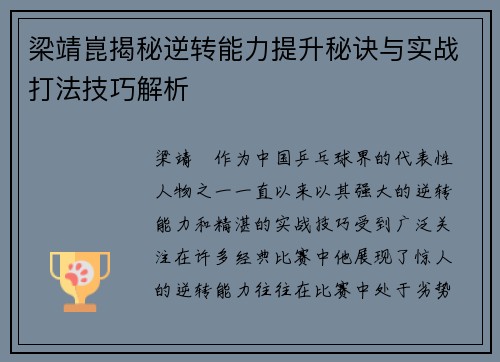 梁靖崑揭秘逆转能力提升秘诀与实战打法技巧解析