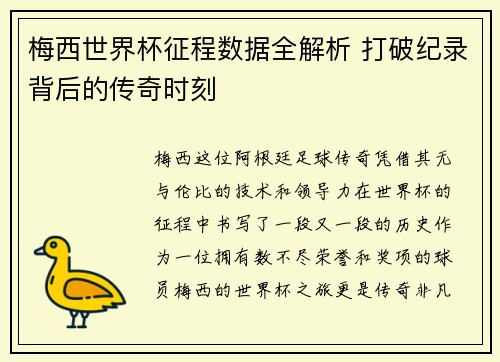 梅西世界杯征程数据全解析 打破纪录背后的传奇时刻