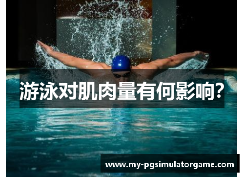 游泳对肌肉量有何影响？