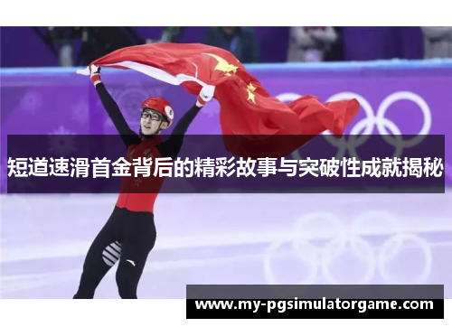 短道速滑首金背后的精彩故事与突破性成就揭秘
