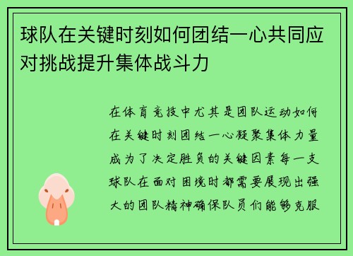 球队在关键时刻如何团结一心共同应对挑战提升集体战斗力